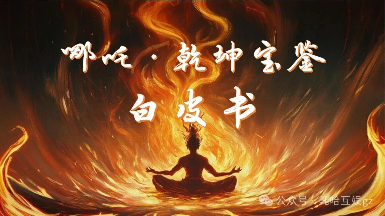 哪吒：乾坤宝鉴白皮书——正式上线