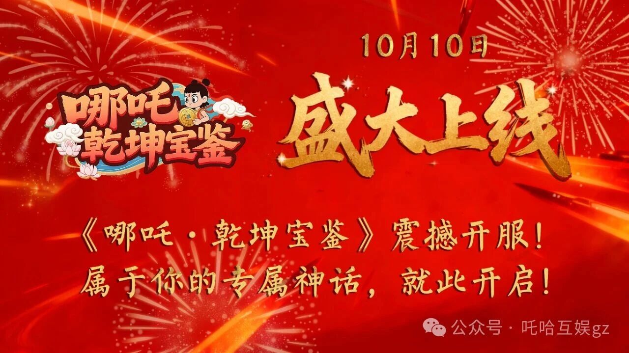 今日破晓！《哪吒·乾坤宝鉴》不删档内测正式开启！
