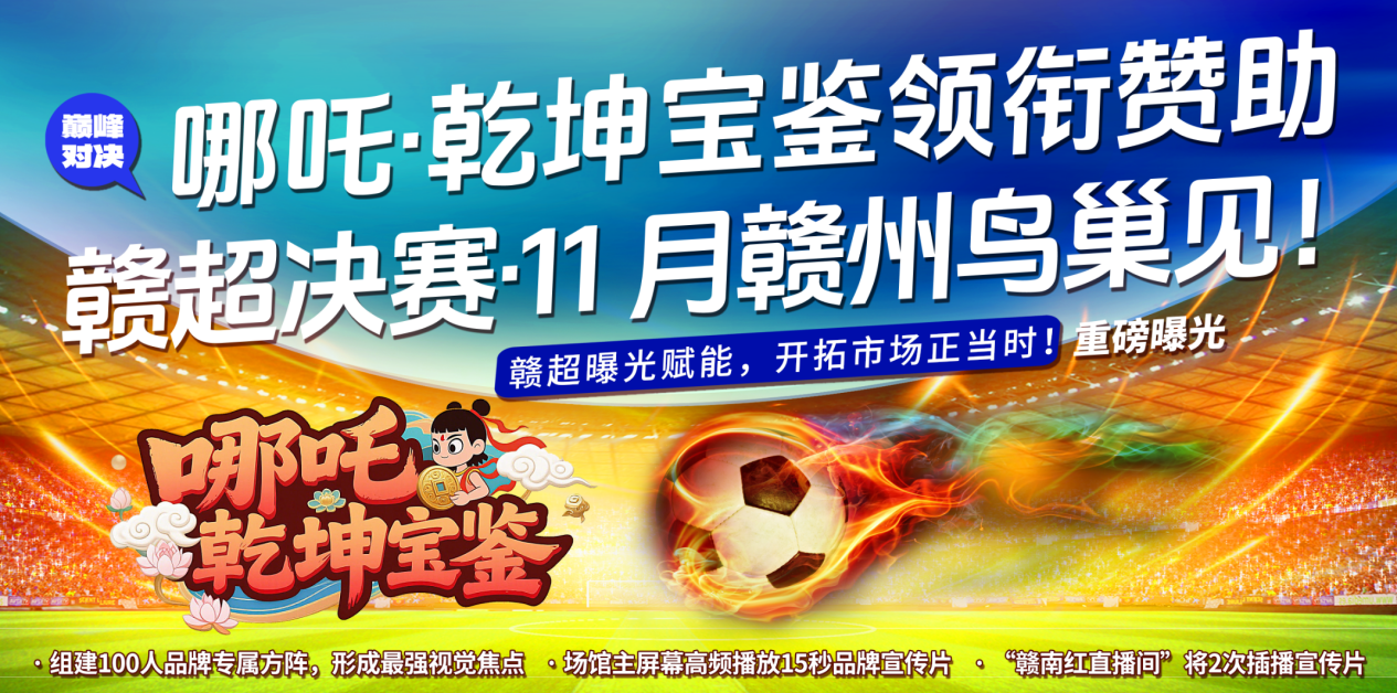 号外！11月2日！赣超决赛场，《哪吒·乾坤宝鉴》将燃起一片“赣南红”！